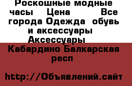 Роскошные модные часы  › Цена ­ 160 - Все города Одежда, обувь и аксессуары » Аксессуары   . Кабардино-Балкарская респ.